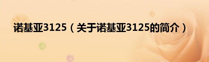 諾基亞3125（關(guān)于諾基亞3125的簡(jiǎn)介）