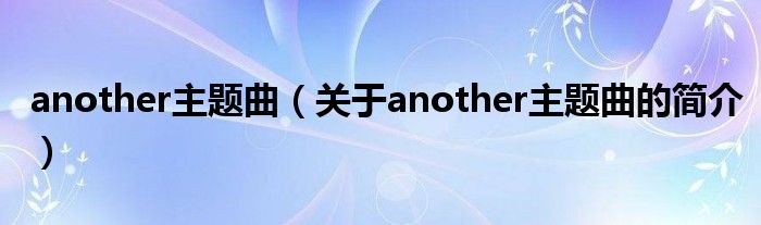 another主題曲（關于another主題曲的簡介）