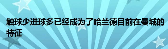 觸球少進球多已經成為了哈蘭德目前在曼城的特征