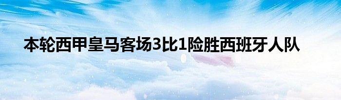 本輪西甲皇馬客場3比1險勝西班牙人隊(duì)