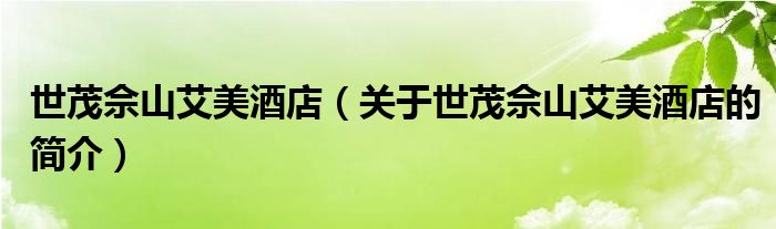 世茂佘山艾美酒店（關(guān)于世茂佘山艾美酒店的簡(jiǎn)介）