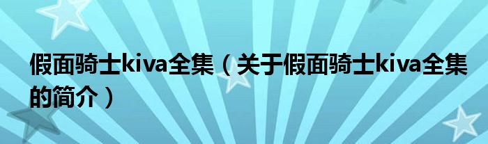 假面騎士kiva全集（關(guān)于假面騎士kiva全集的簡(jiǎn)介）