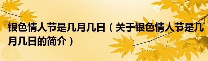 銀色情人節(jié)是幾月幾日（關(guān)于銀色情人節(jié)是幾月幾日的簡(jiǎn)介）