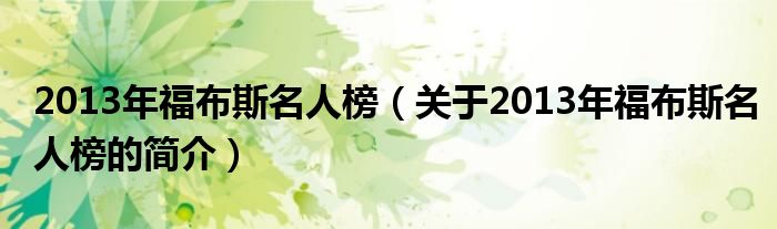 2013年福布斯名人榜（關(guān)于2013年福布斯名人榜的簡介）