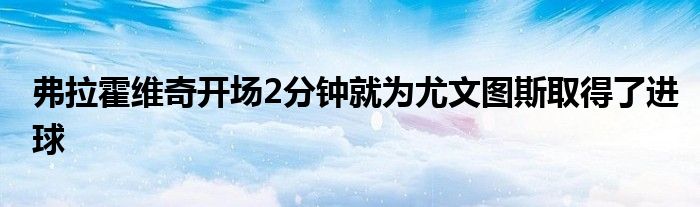 弗拉霍維奇開場2分鐘就為尤文圖斯取得了進(jìn)球