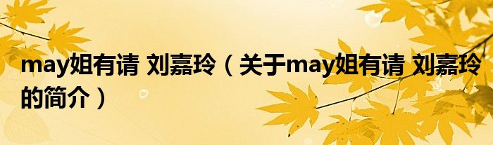 may姐有請(qǐng) 劉嘉玲（關(guān)于may姐有請(qǐng) 劉嘉玲的簡(jiǎn)介）