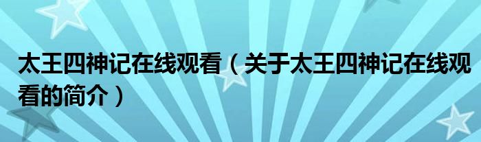 太王四神記在線觀看（關(guān)于太王四神記在線觀看的簡介）