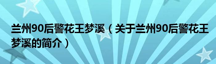 蘭州90后警花王夢(mèng)溪（關(guān)于蘭州90后警花王夢(mèng)溪的簡(jiǎn)介）