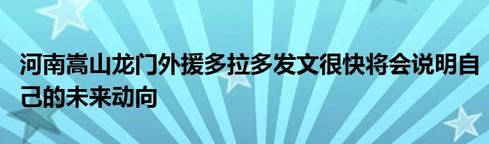 河南嵩山龍門(mén)外援多拉多發(fā)文很快將會(huì)說(shuō)明自己的未來(lái)動(dòng)向