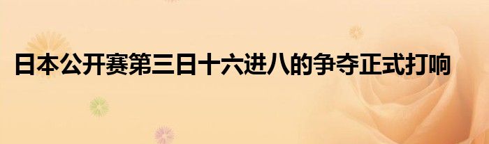 日本公開賽第三日十六進(jìn)八的爭奪正式打響