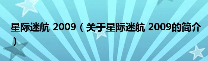 星際迷航 2009（關(guān)于星際迷航 2009的簡介）