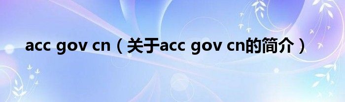 acc gov cn（關(guān)于acc gov cn的簡(jiǎn)介）