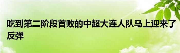 吃到第二階段首敗的中超大連人隊(duì)馬上迎來(lái)了反彈