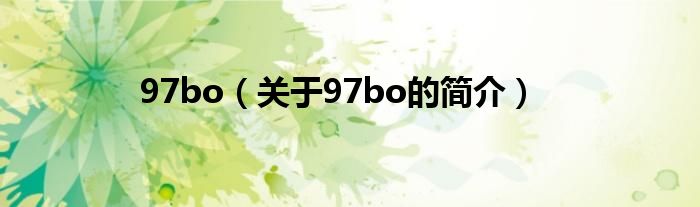 97bo（關(guān)于97bo的簡介）