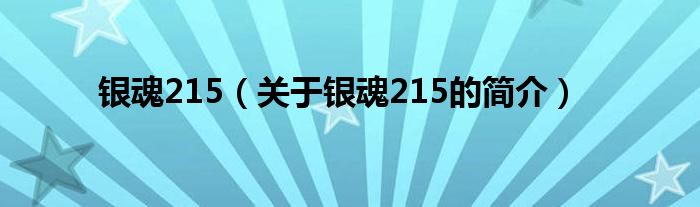 銀魂215（關于銀魂215的簡介）