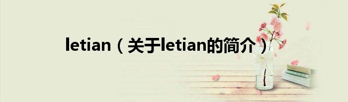 letian（關(guān)于letian的簡介）