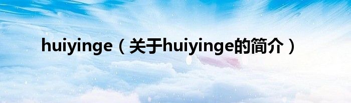 huiyinge（關于huiyinge的簡介）