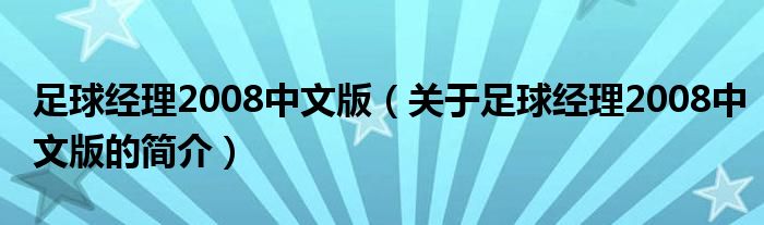 足球經(jīng)理2008中文版（關于足球經(jīng)理2008中文版的簡介）