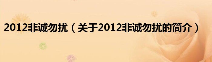 2012非誠勿擾（關(guān)于2012非誠勿擾的簡(jiǎn)介）