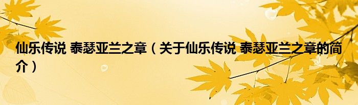 仙樂傳說 泰瑟亞蘭之章（關于仙樂傳說 泰瑟亞蘭之章的簡介）