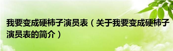 我要變成硬柿子演員表（關(guān)于我要變成硬柿子演員表的簡介）