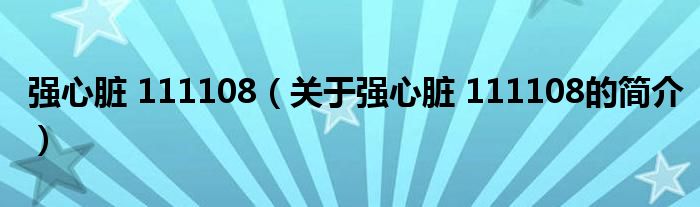 強心臟 111108（關于強心臟 111108的簡介）