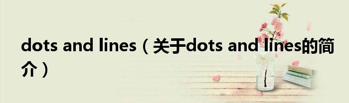 dots and lines（關(guān)于dots and lines的簡(jiǎn)介）