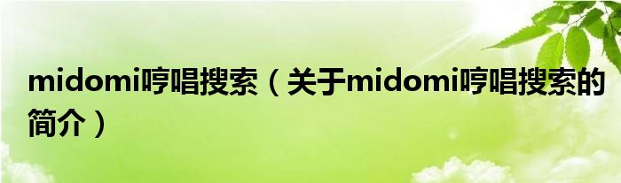 midomi哼唱搜索（關(guān)于midomi哼唱搜索的簡(jiǎn)介）