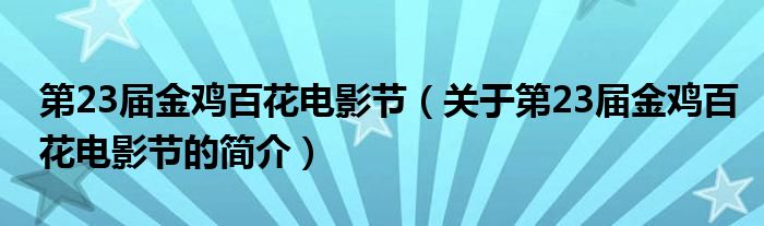 第23屆金雞百花電影節(jié)（關(guān)于第23屆金雞百花電影節(jié)的簡介）