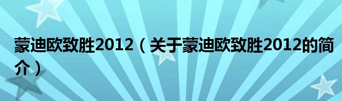 蒙迪歐致勝2012（關(guān)于蒙迪歐致勝2012的簡(jiǎn)介）