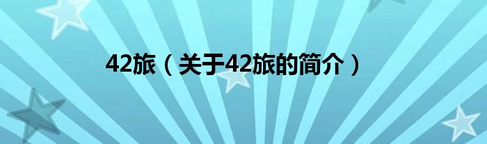 42旅（關(guān)于42旅的簡(jiǎn)介）