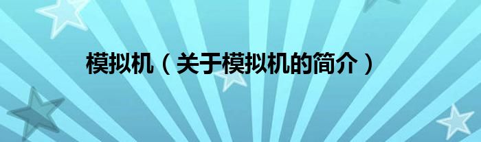 模擬機(jī)（關(guān)于模擬機(jī)的簡(jiǎn)介）