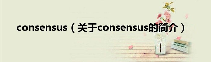 consensus（關(guān)于consensus的簡介）