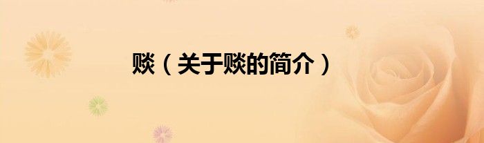 賧（關(guān)于賧的簡(jiǎn)介）