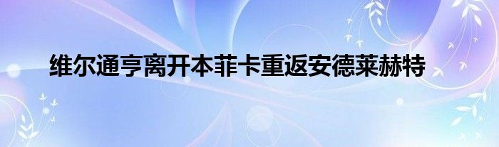 維爾通亨離開本菲卡重返安德萊赫特