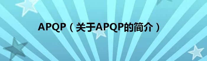 APQP（關(guān)于APQP的簡(jiǎn)介）