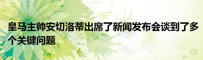 皇馬主帥安切洛蒂出席了新聞發(fā)布會(huì)談到了多個(gè)關(guān)鍵問(wèn)題