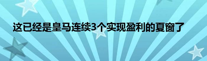 這已經(jīng)是皇馬連續(xù)3個(gè)實(shí)現(xiàn)盈利的夏窗了