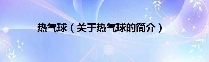 熱氣球（關(guān)于熱氣球的簡介）