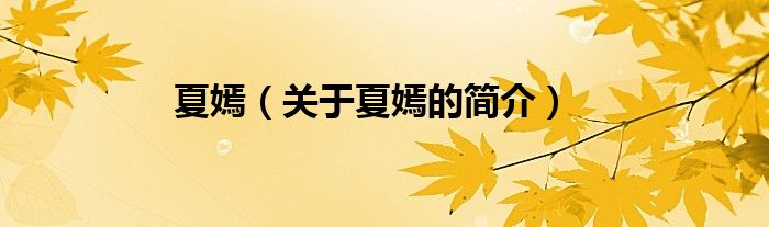 夏嫣（關(guān)于夏嫣的簡(jiǎn)介）