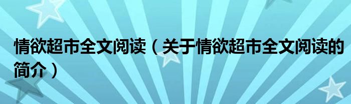 情欲超市全文閱讀（關(guān)于情欲超市全文閱讀的簡介）