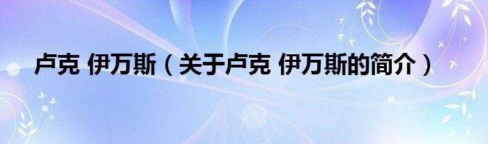 盧克 伊萬斯（關(guān)于盧克 伊萬斯的簡介）