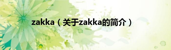 zakka（關(guān)于zakka的簡介）