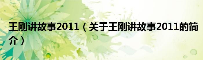 王剛講故事2011（關(guān)于王剛講故事2011的簡介）