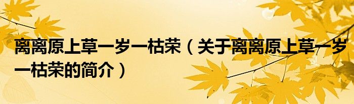 離離原上草一歲一枯榮（關(guān)于離離原上草一歲一枯榮的簡介）