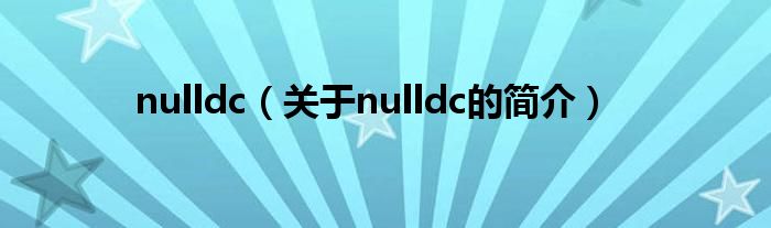 nulldc（關(guān)于nulldc的簡介）