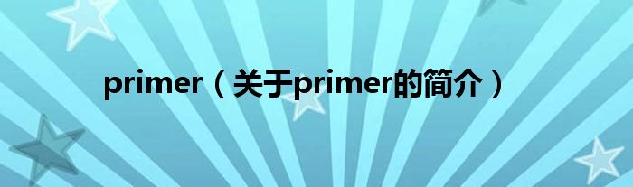 primer（關(guān)于primer的簡(jiǎn)介）