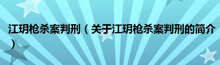 江玥槍殺案判刑（關(guān)于江玥槍殺案判刑的簡介）