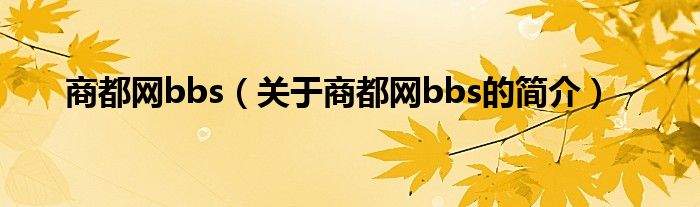 商都網(wǎng)bbs（關(guān)于商都網(wǎng)bbs的簡介）