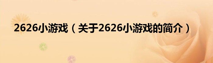 2626小游戲（關于2626小游戲的簡介）